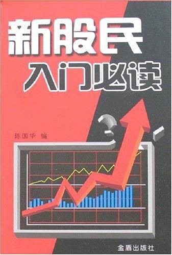 新股民入门必读