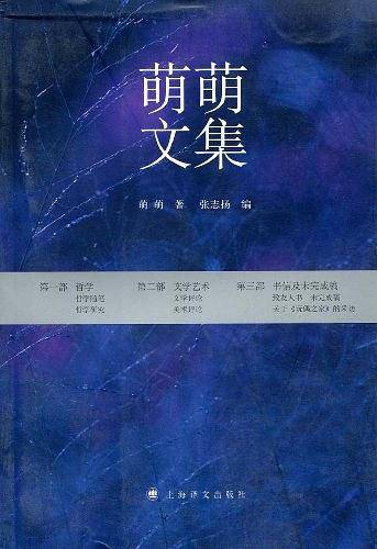 萌萌文集