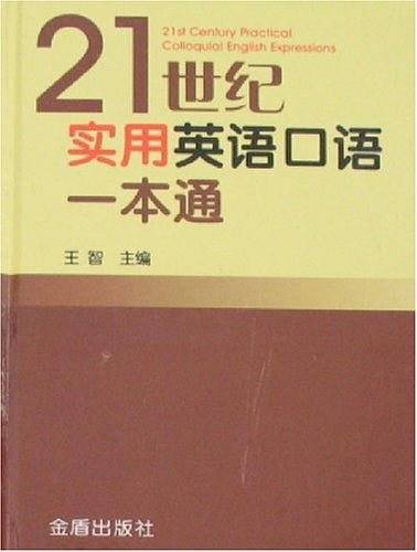 21世纪实用英语口语一本通