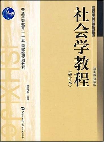 社会学教程