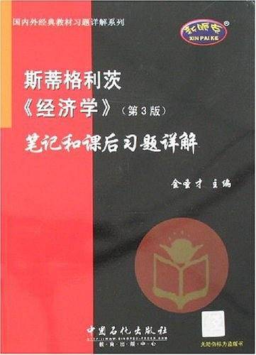 斯蒂格利茨〈经济学〉笔记和课后习题详解