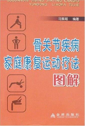 骨关节疾病家庭康复运动疗法图解
