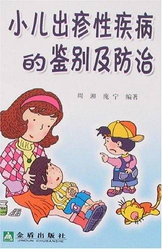 小儿出疹性疾病的鉴别及防治