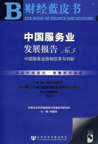 中国服务业发展报告NO.5