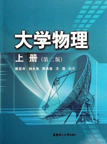 大学物理（上册）