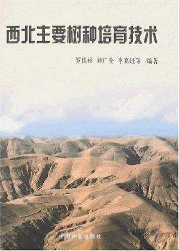 西北主要树种培育技术