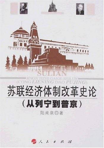 苏联经济体制改革史论