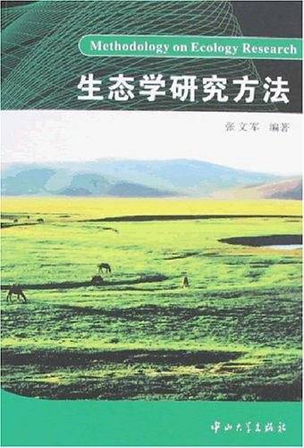 生态学研究方法