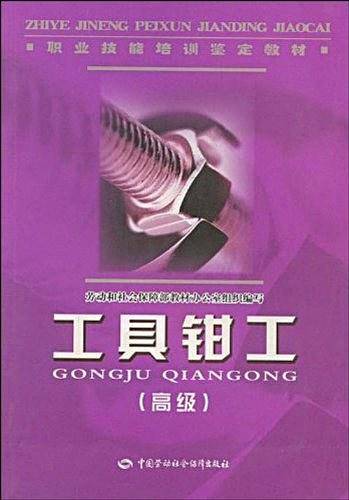 工具钳工
