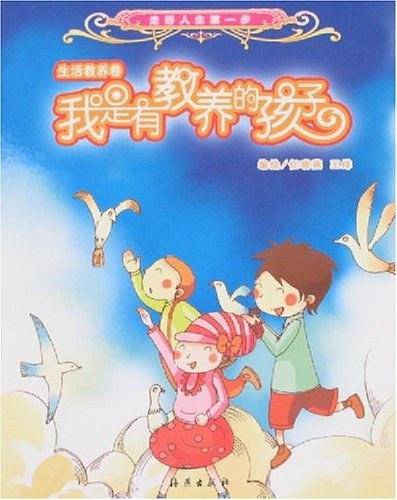 生活教养卷-我是有教养的孩子