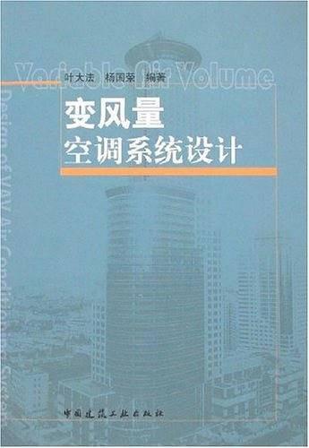 变风量空调系统设计