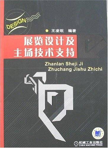 展览设计及主场技术支持