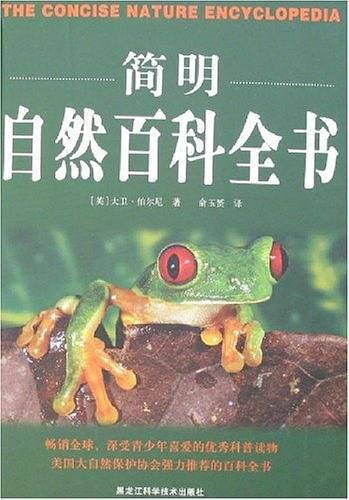 简明自然百科全书