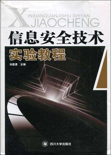 信息安全技术实验教程