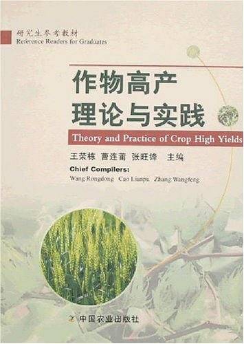 作物高产理论与实践