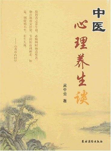 中医心理养生谈