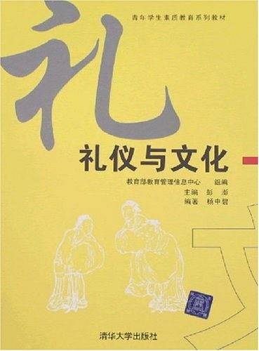 礼仪与文化
