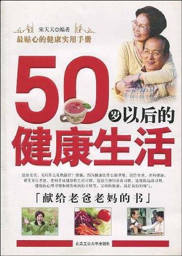 50岁以后的健康生活