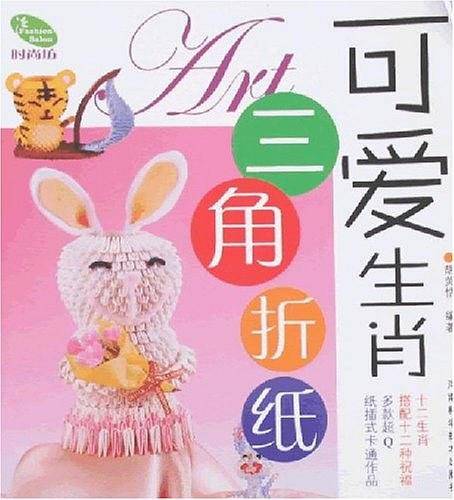 可爱生肖三角折纸