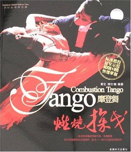 燃烧探戈