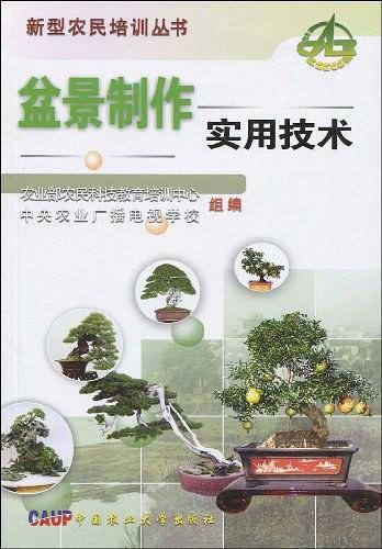 盆景制作实用技术