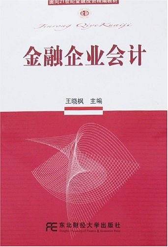 金融企业会计