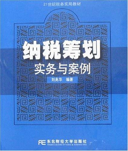 纳税筹划实务与案例