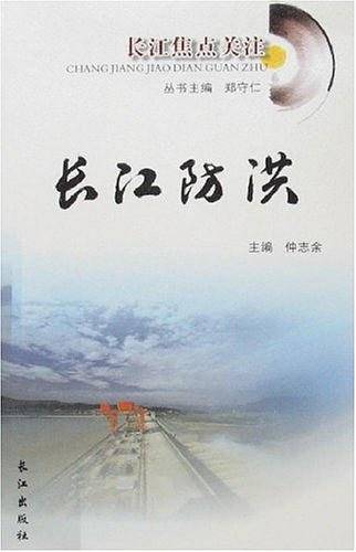 长江防洪焦点关注