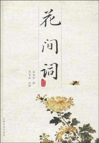 花间词/韵文精品文库