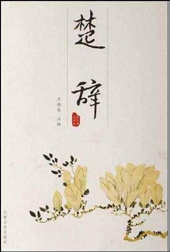 楚辞