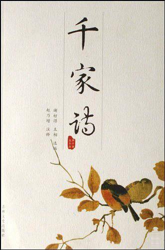 千家诗