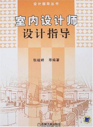 室内设计师设计指导