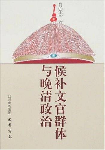 候补文官群体与晚清政治