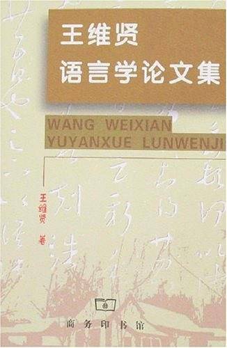 王维贤语言学论文集