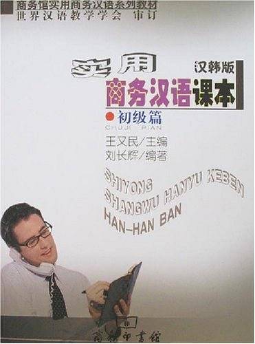 实用商务汉语课本