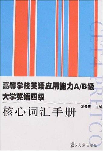 高等学校英语应用能力A/B级-大学英语四级核心词汇手册