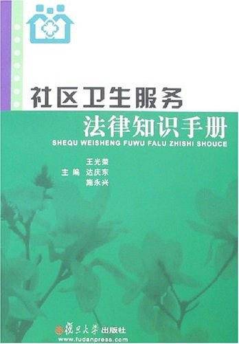 社区卫生服务法律知识手册