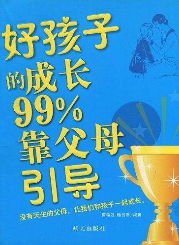 好孩子的成长99%靠父母引导