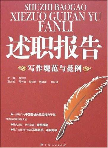 述职报告写作规范与范例