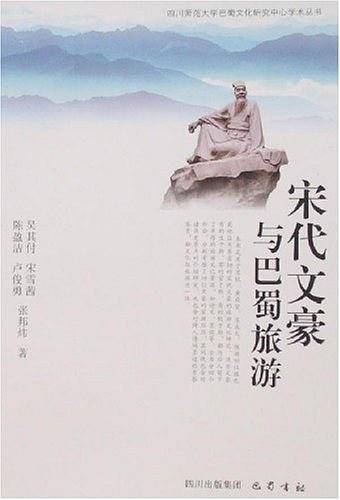 宋代文豪与巴蜀旅游