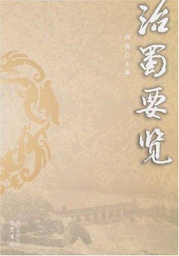 治蜀要览