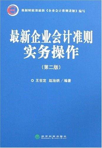 最新企业会计准则实务操作