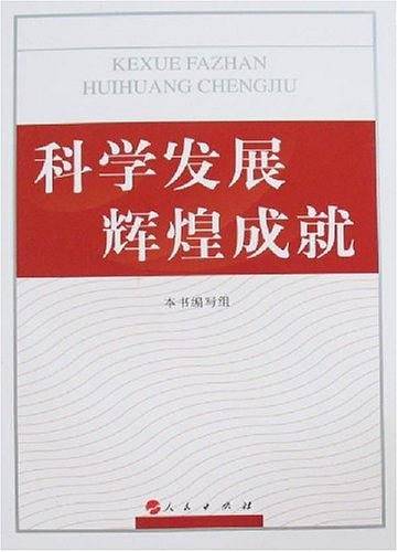 科学发展辉煌成就