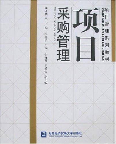 项目采购管理