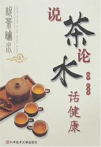 说茶论水话健康