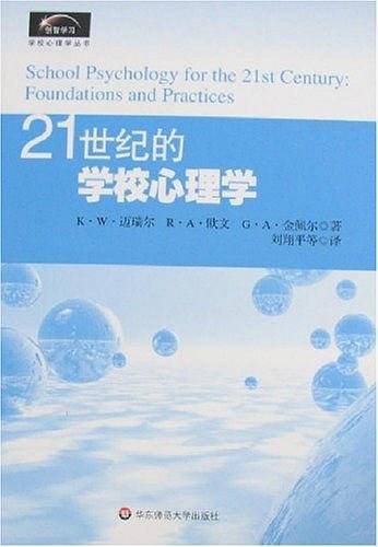 21世纪的学校心理学