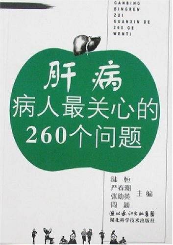 肝病病人最关心的260个问题