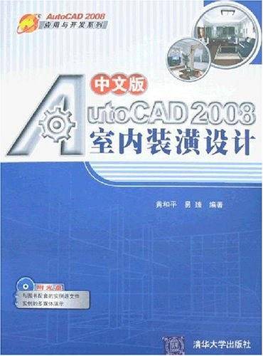 中文版AutoCAD 2008室内装潢设计
