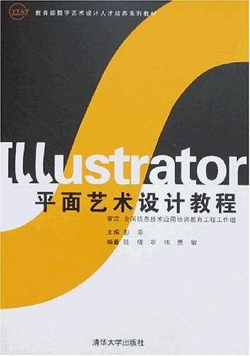 Illustrator平面艺术设计教程