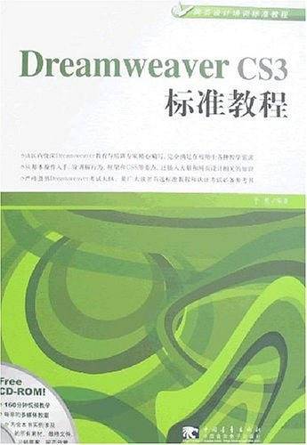 Dreamweaver CS3标准教程